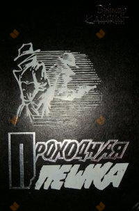 Проходная пешка