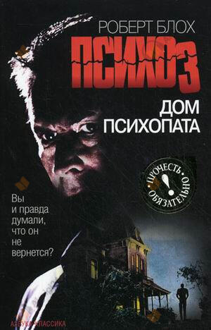 Психоз 3. Дом психопата