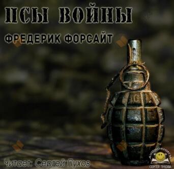 Псы войны