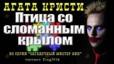 Птица со сломанным крылом