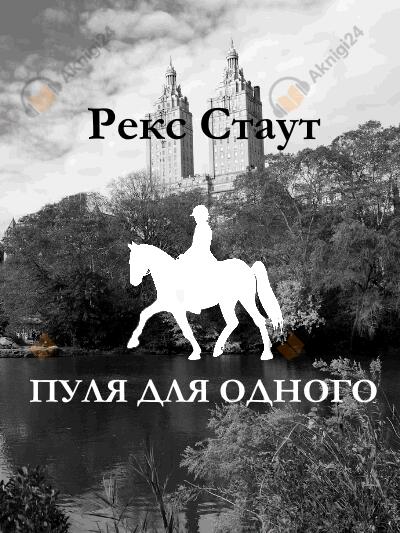 Пуля для одного