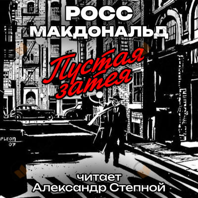 Пустая затея
