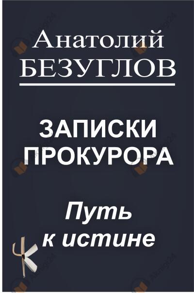 Путь к истине