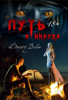 Путь в никуда
