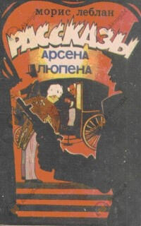 Рассказы Арсена Люпена
