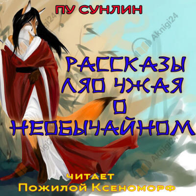 Рассказы Ляо Чжая о необычайном