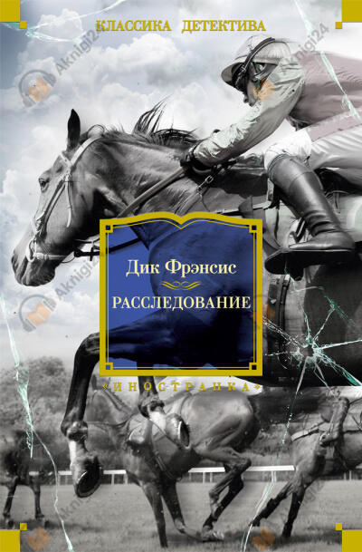 Расследование