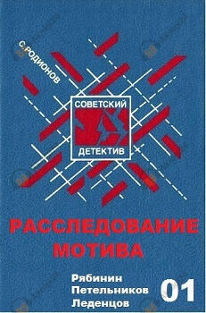Расследование мотива