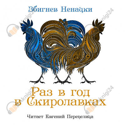 Раз в год в Скиролавках