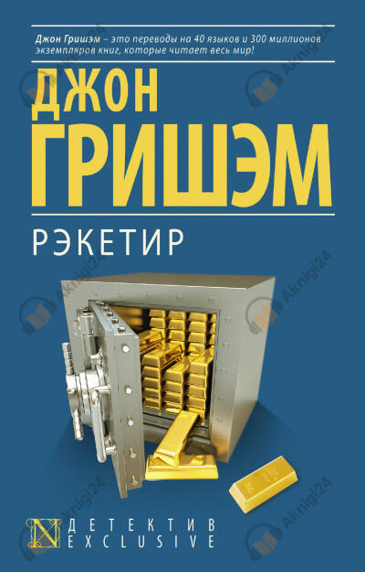Рэкетир