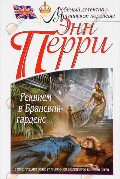 Реквием в Брансвик-гарденс