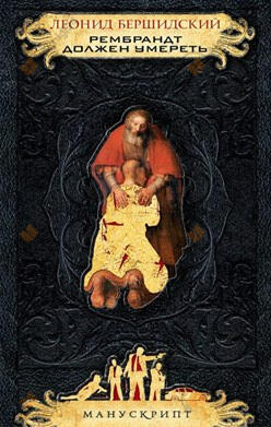 Рембрандт должен умереть