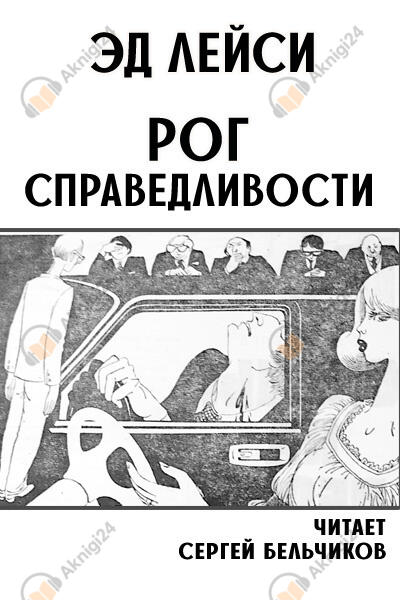Рог справедливости