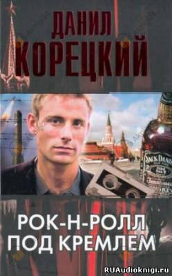 Рок-н-ролл под Кремлем