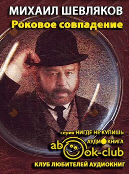 Роковое совпадение