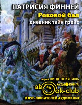 Роковой бал