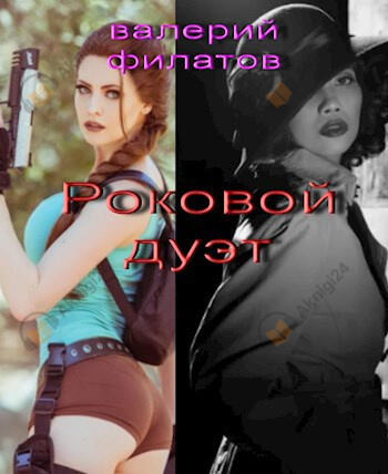 Роковой дуэт