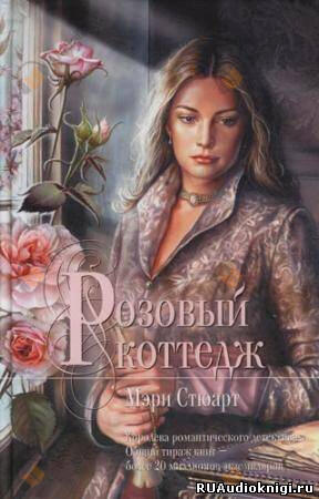 Розовый коттедж
