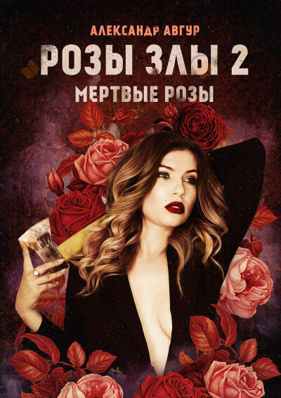 Розы злы 2. Мертвые розы