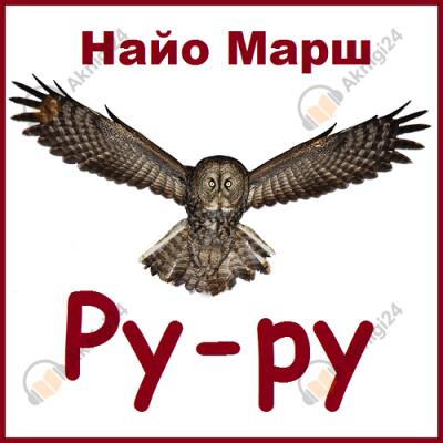 Ру-ру