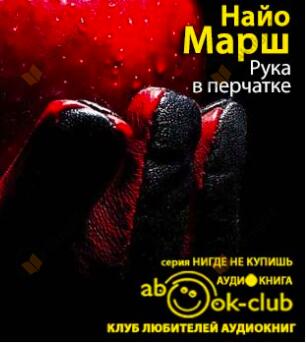Рука в перчатке