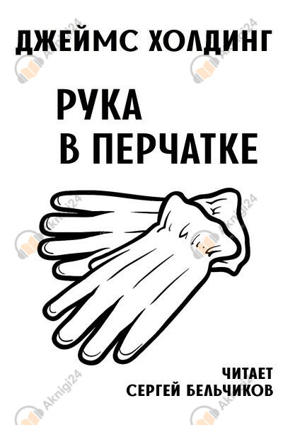 Рука в перчатке