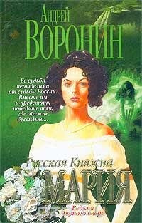 Русская княжна Мария