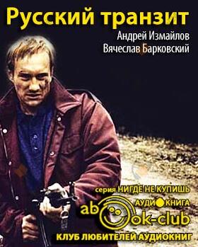 Русский транзит