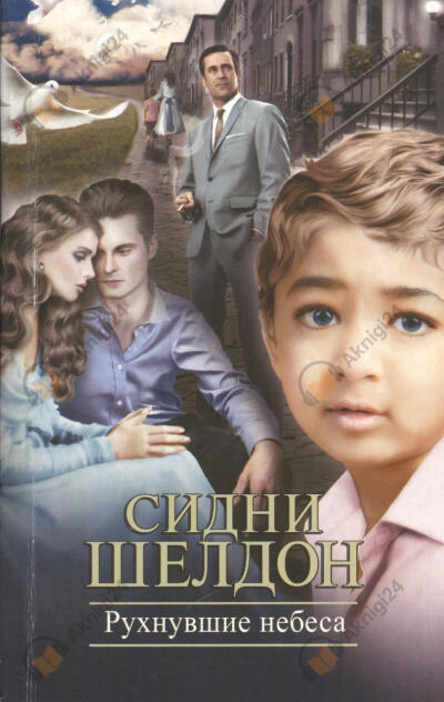 Рухнувшие небеса