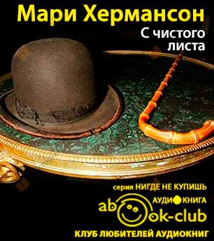 С чистого листа