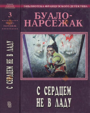 С сердцем не в ладу