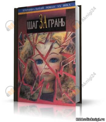 Шаг за грань