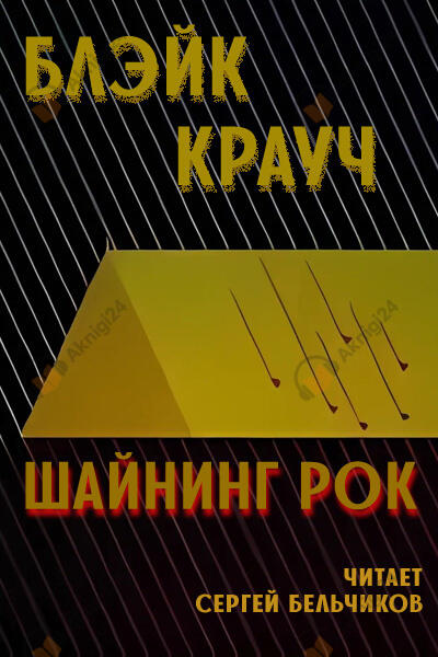 Шайнинг Рок