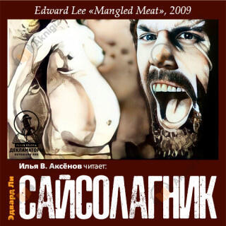 Сайсолагник