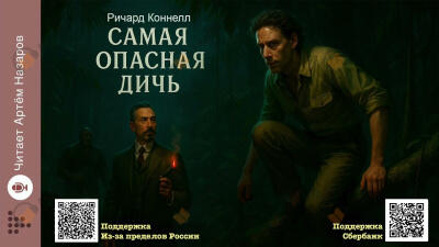 Самая опасная дичь