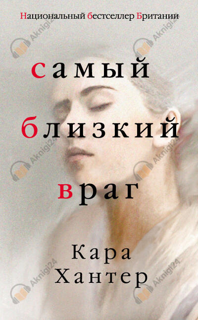 Самый близкий враг