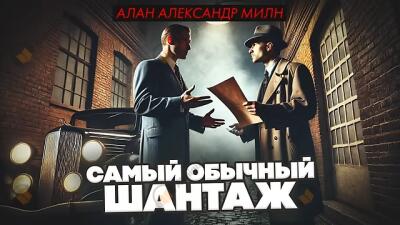 Самый обычный шантаж