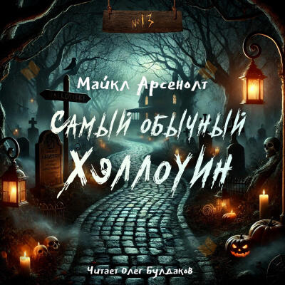 Самый обычный Хэллоуин