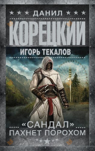 «Сандал» пахнет порохом