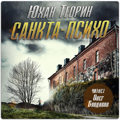 Санкта-Психо