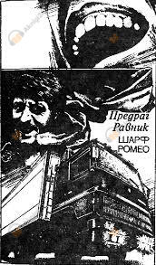 Шарф Ромео