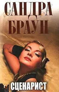 Сценарист