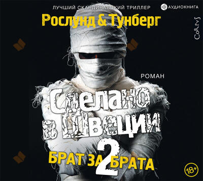 Сделано в Швеции-2. Брат за брата