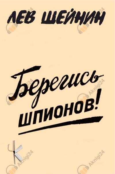 Шейнин Лев – Берегись шпионов!