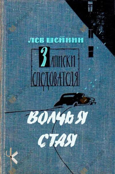 Шейнин Лев – Волчья стая