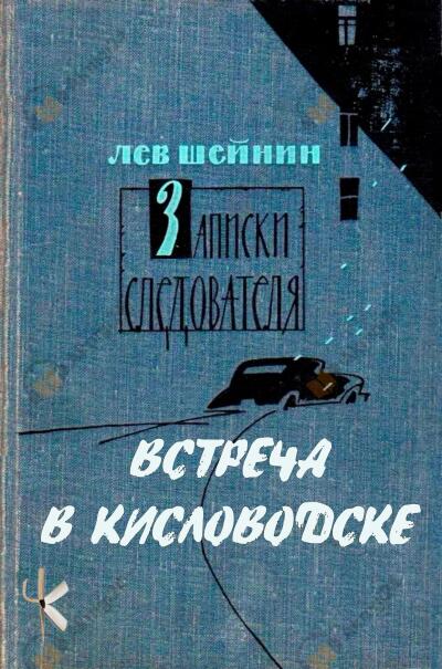 Шейнин Лев – Встреча в Кисловодске