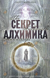 Секрет алхимика