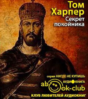 Секрет покойника