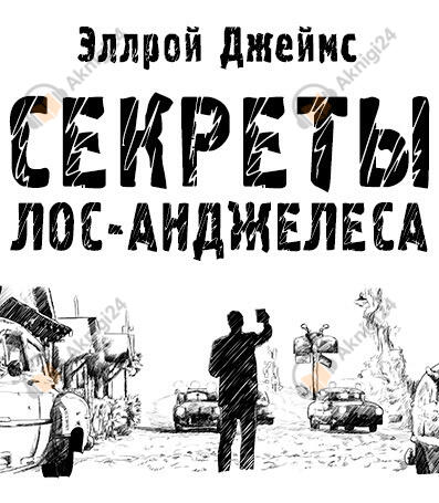 Секреты Лос-Анджелеса