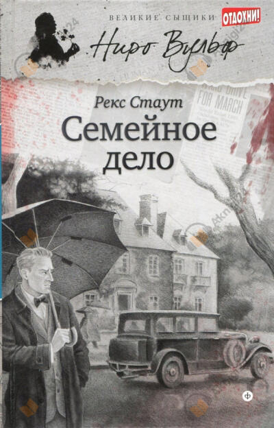 Семейное дело